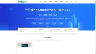 CMS企业建站系统_快速建站_模板建站_免费企业建站源码-VictronCMS官网