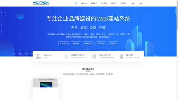 CMS企业建站系统_快速建站_模板建站_免费企业建站源码-VictronCMS官网