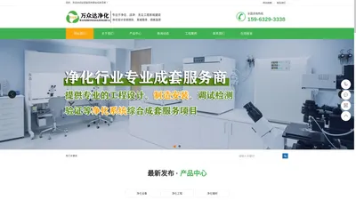 净化车间-净化工程-洁净实验室-青岛万众达净化工程有限公司