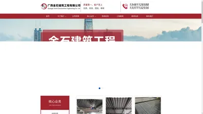 广西建筑加固工程-南宁建筑加固-广西钢架构工程-广西碳纤维加固-广西金石建筑工程有限公司