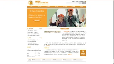 广东省汉达康福协会,汉达康福官网