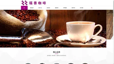 福善咖啡　FUSHAN.COFFEE　海南咖啡专营店　海南咖啡豆批发　三亚崖州湾科技城咖啡馆　海南三亚咖啡连锁店　海南咖啡网上销售平台网站网店　兴隆咖啡节　福山咖啡店　海南三亚现磨咖啡培训　万宁兴隆太阳河咖啡推介会　海南咖啡行业协会　三亚福善咖啡品牌文化推广中心　海南兴隆华侨农场传统咖啡冲泡大赛　海南精品咖啡虹吸壶技能赛　HAINAN.COFFEE　海南三亚咖啡生豆栽培烘焙脱皮炭烧日晒水洗拼配技术培训　南洋咖啡时间　海南三亚私人定制咖啡订制　XINGLONG.COFFEE　海南罗布斯塔咖啡豆种植场种植园　GCEF大中华区咖啡产业精英论坛　SANYA.CAFE　HAINAN.CAFE　FUSHAN.CAFE　YAZHOUBAY.CAFE　XINGLONG.CAFE　Coffee Robusta Linden