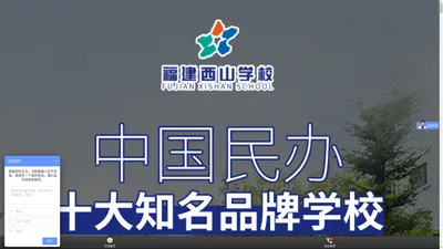 西山学校招生网-西山教育集团,福建西山学校,福清西山学校,江西西山学校,南昌西山学校,西山文武学校,西山国际学校