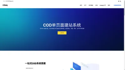 COD单页面系统-CODADY