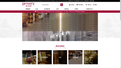 Dynasty 王朝酒業-網上商店