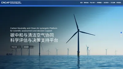 碳中和与清洁空气协同科学评估与决策支持平台 – Carbon Neutrality and Clean Air synergetic Platform for scientific evaluation and decision support