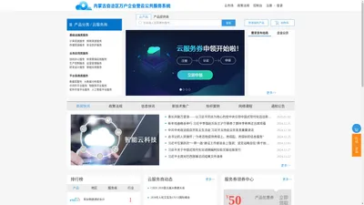 内蒙古自治区工业和信息化厅万户企业登云公共服务系统