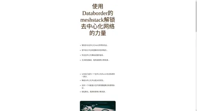 meshstack是web3基础设施，分散的web3世界往往需要中心化的平台来聚集web3的各种参与者，通过中心化的平台选择各种dapp进行商业活动，中心化平台无疑会引进行的中心化垄断风险，而meshstack通过去中心化的底层网络和开放的开源协议和来聚集各方参与并无中心化平台