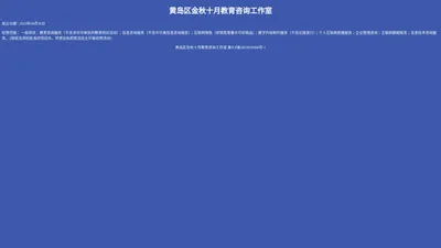 黄岛区金秋十月教育咨询工作室