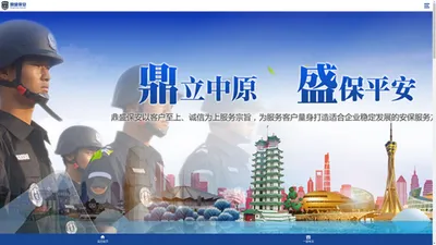 河南省鼎盛保安服务有限公司【官网】郑州保安|河南保安|保安服务|安保公司