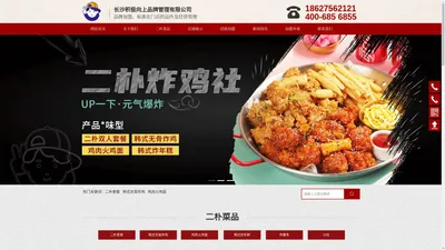 长沙二朴炸鸡社-长沙积极向上品牌管理有限公司