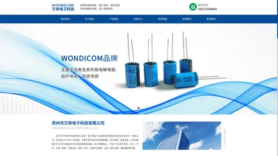 自主创立WONDICOM品牌-电子元器件研发销售-苏州市万帝电子科技有限公司