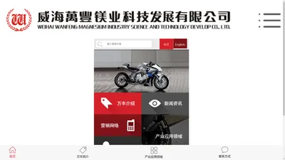 威海万丰镁业科技发展有限公司