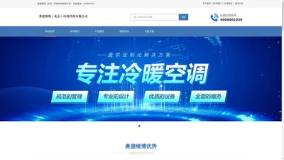 冷暖空调_中央空调机组-奥德维博（北京）环境科技有限公司