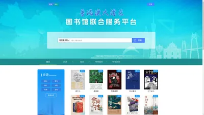 粤读通-数字资源服务平台