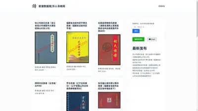 家谱数据库|华人寻根网 - 家谱、族谱、宗谱、支谱 查询检索PDF下载电子版