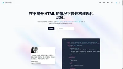 Tailwind CSS - 在不离开 HTML 的情况下快速构建现代网站。 框架