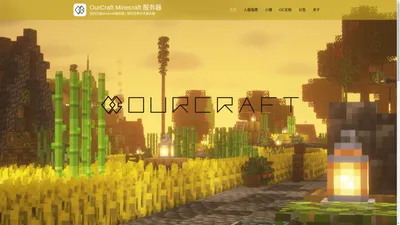 OurCraft Minecraft 服务器 – 国内正版Minecraft服务器 | 我的世界中文服务器