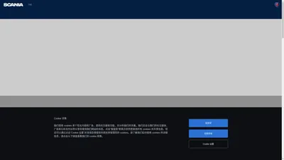 斯堪尼亚销售（中国）有限公司 | Scania 中国
