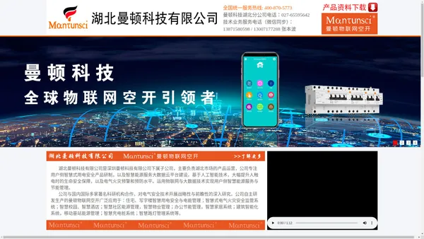 湖北曼顿科技有限公司_智慧空开_智慧电箱_智能断路器