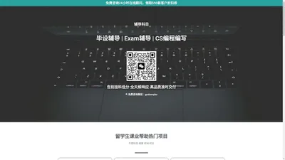 留学生课业高分管家 - daixiejia.com