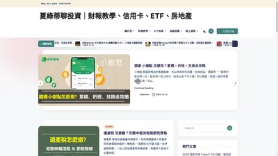 夏綠蒂聊投資｜財報教學、信用卡、ETF、房地產 - 【和你一起有趣的學投資】