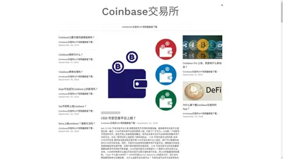 Coinbase交易所 - Coinbase钱包交易所APP（中国）官方网站下载