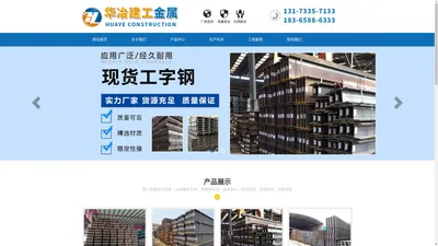 工字钢_槽钢_角钢_H型钢_扁钢_山东华冶建工金属材料有限公司