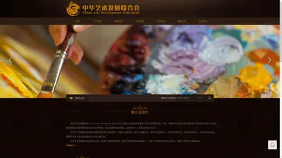 欢迎访问中华艺术发展联合会官方网站