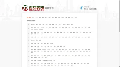 百都装饰有限公司_装修办公室_厂房_店面装潢_装修公司