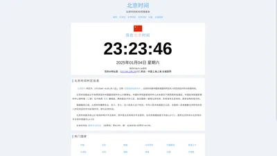 北京时间 - 现在北京时间几点几分几秒校准，世界精准时间差与时区