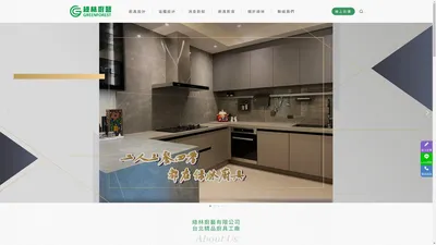 台北精品廚具工廠直營 - 廚具專業丈量、設計 | 綠林廚藝 - 台北唯一推薦廚具工廠