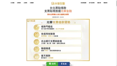 2024 台北票貼借款首選！民間票貼利息計算最低1%起，立即諮詢試算 - 光華金融｜專營民間票貼及支票貼現