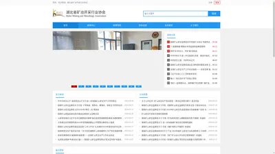 湖北省矿冶开采行业协会