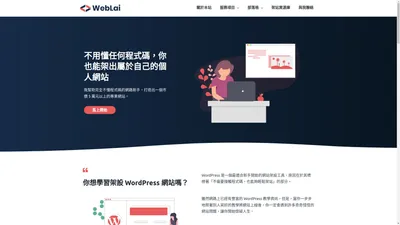 WebLai - WordPress 網站架設 | 網路賺錢 | 部落格經營 教學推薦