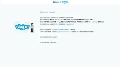 Skype服務及運營轉移至Skype原廠