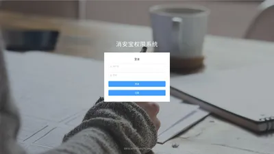 消安宝权限系统