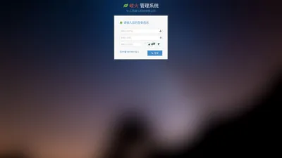 江苏峻火机械有限公司管理系统登录