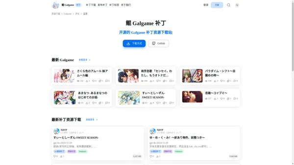 鲲 Galgame 补丁 - 开源 Galgame 补丁资源下载站