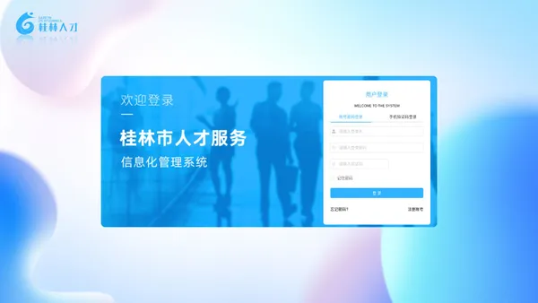 桂林市人才服务信息化管理系统