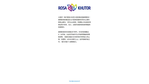 玫瑰庄园 Rosa Ski