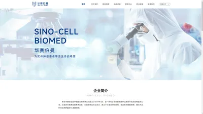 青岛华赛伯曼医学细胞生物有限公司