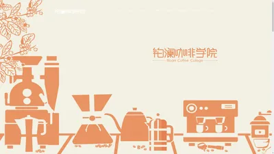 铂澜咖啡学院BloomCoffeeCollege—学咖啡到铂澜,北京咖啡培训,广州咖啡培训,武汉咖啡培训