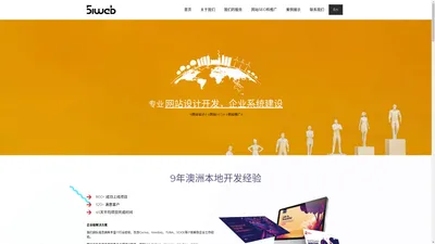 51WEB - 澳洲悉尼网站设计建设开发｜网页设计制作