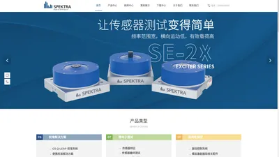 Spektra-振动校准/测试-冲击校准/测试-声学测试/校准-角振动校准-博禹嘉