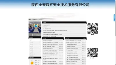 陕西全安煤矿安全技术服务有限公司官网