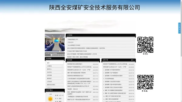 陕西全安煤矿安全技术服务有限公司官网