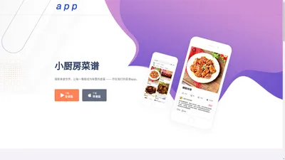 小厨房菜谱app下载