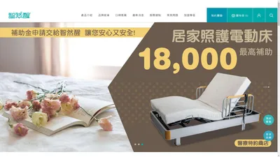 智然醒 - MIT製造，床墊、電動床、寢具‧睡眠專家｜讓您睡到自然醒 | 智能臥室科技股份有限公司