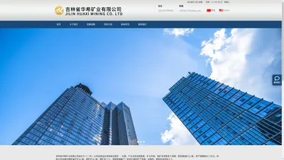 
	吉林省华希矿业有限公司
